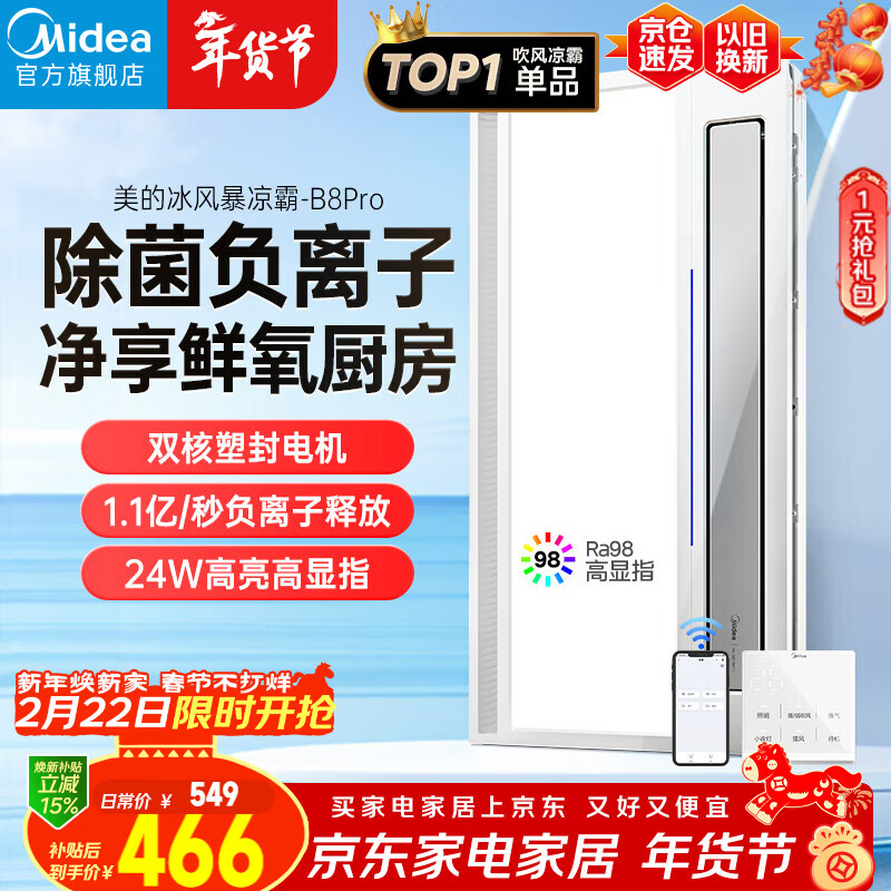 美的（Midea）凉霸厨房卫生间集成吊顶照明一体遥控排气换气吹风负离子除菌B8P