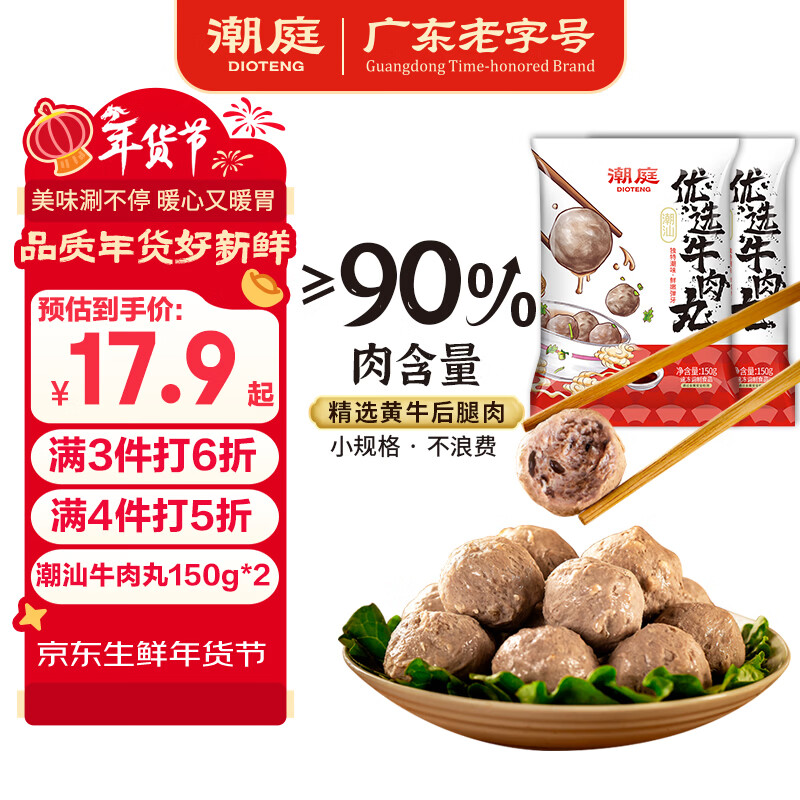 潮庭优选潮汕牛肉丸150g*2 潮州特产火锅食材关东煮烧烤空气炸锅年货
