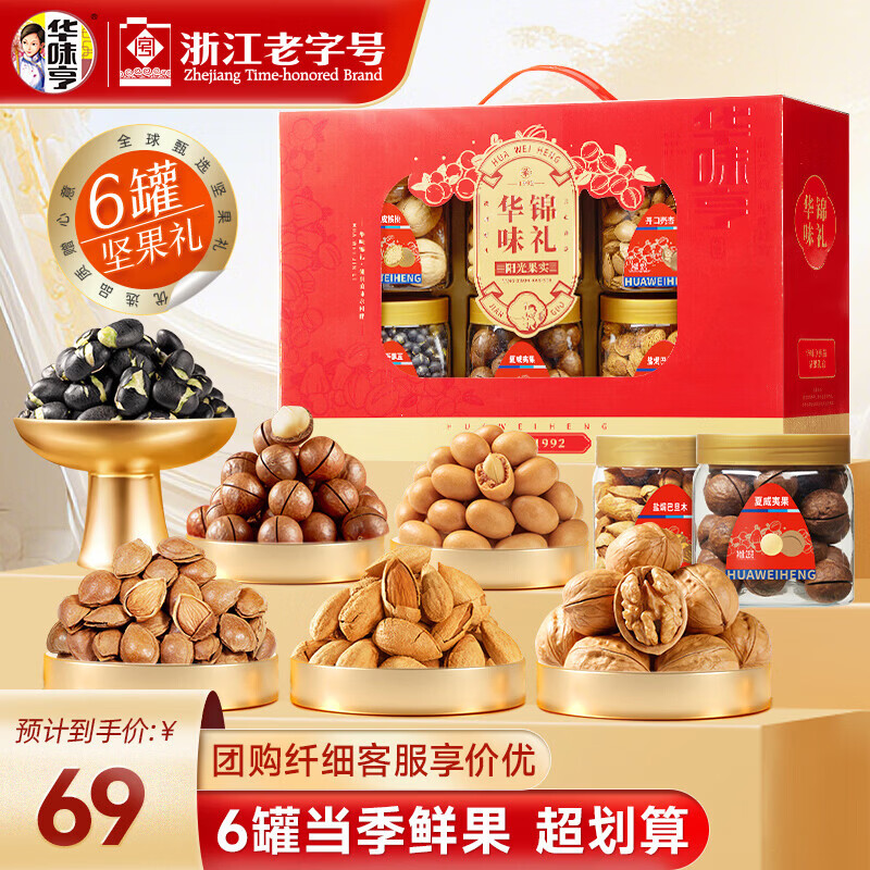 59元 华味亨 华味锦礼礼盒 1238g - 线报酷