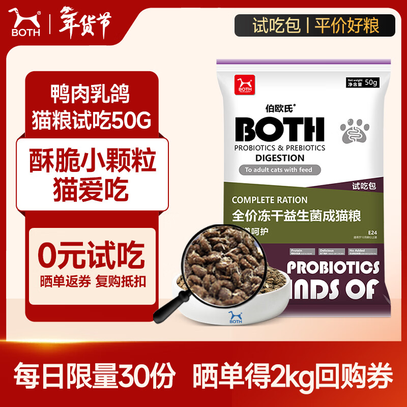 BOTH 成猫猫粮 鸭肉乳鸽 英短布偶肠道呵护 益生菌猫粮50g试用装