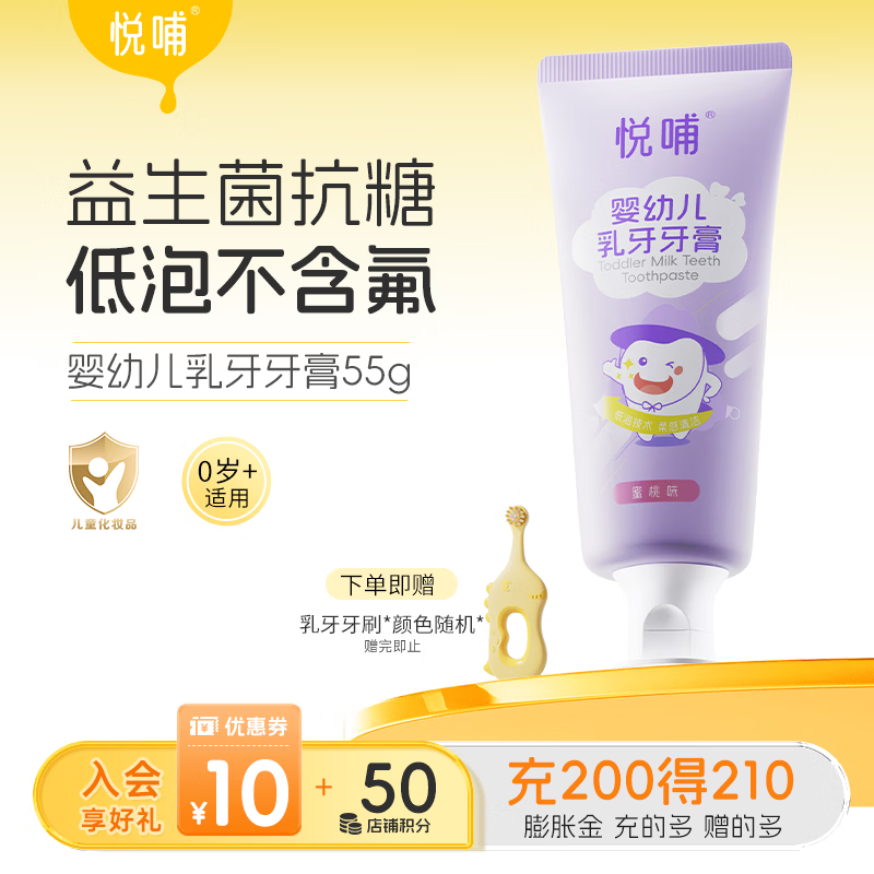 悦哺婴幼儿乳牙牙膏0-3岁 儿童无氟抗糖防蛀牙膏 清洁固齿牙龈护理 【蜜桃味】乳牙牙膏 55g