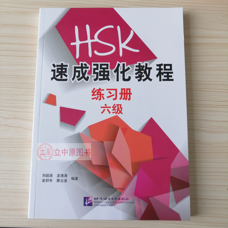 HSK速成强化教程(练习册6级) 刘超英  北京语言大学出版社