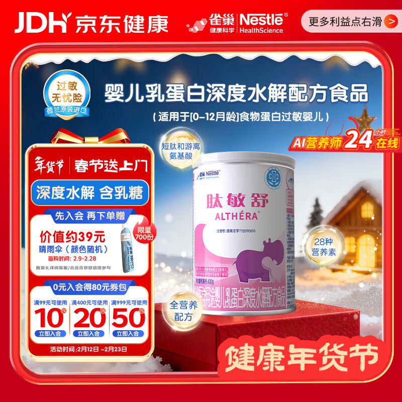 雀巢健康科学肽敏舒 含乳糖 乳蛋白深度水解配方粉 0-12月适用 正品保证 400g