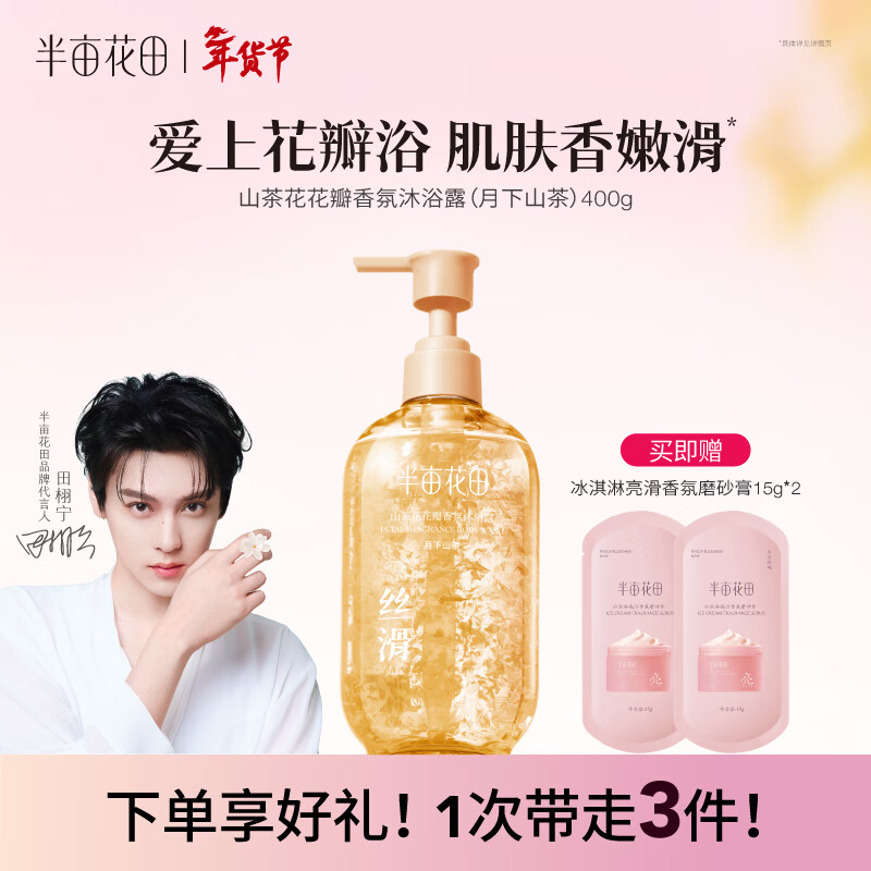 半亩花田【田栩宁同款】山茶花花瓣沐浴露400g