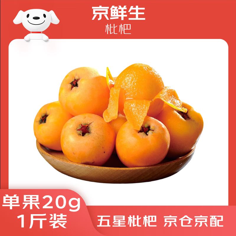 京鲜生 四川枇杷五星枇杷500g 单果20-30g 新鲜水果