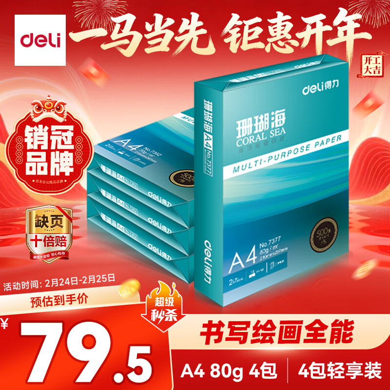 得力（deli）珊瑚海A4打印纸 80g500张*4包一箱 双面使用 加厚复印纸 整箱2000张ZF372【销冠系列】
