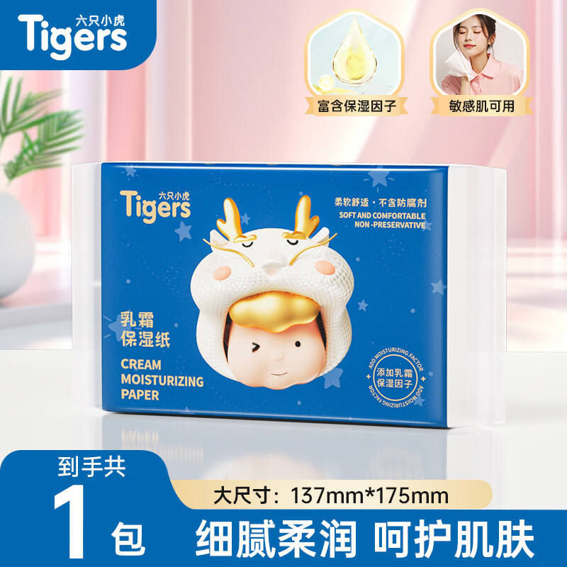 六只小虎儿童乳霜纸巾柔润保湿抽纸云柔巾婴儿保湿纸旅行便携装柔纸巾 乳霜纸 3层 40抽*1包