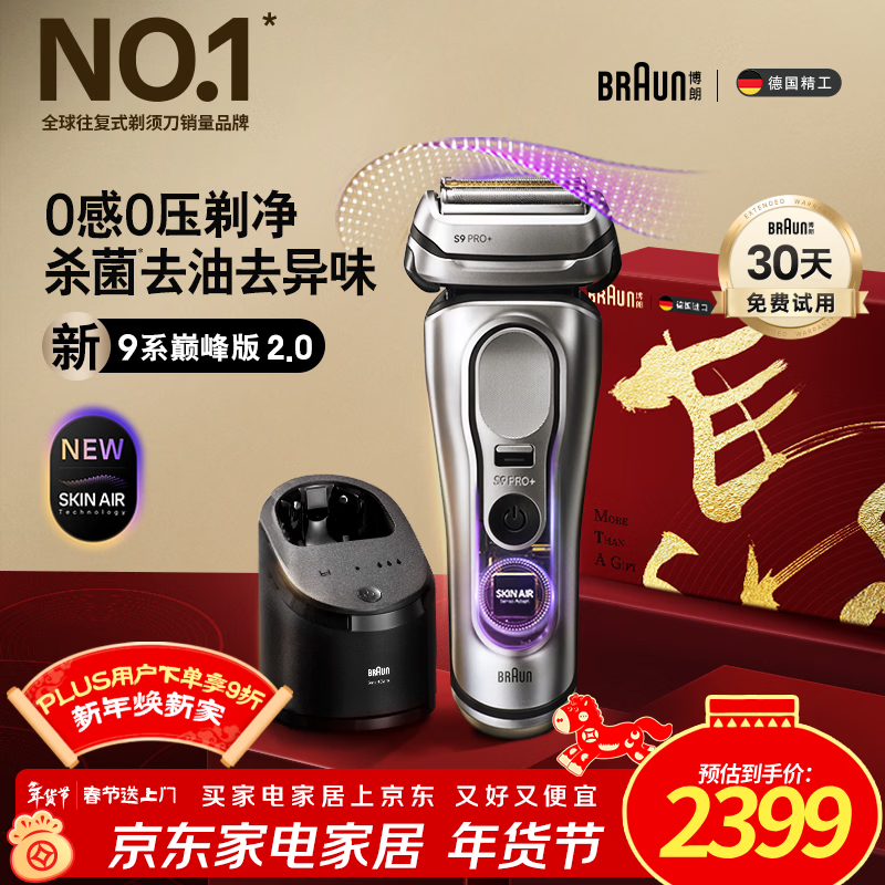 博朗（BRAUN）9系巅峰版2.0清洁护理中心电动剃须刀整机德国进口往复式马年礼盒款送老公男朋友生日礼物
