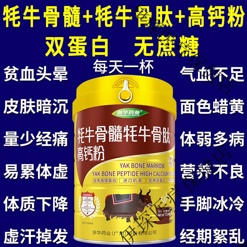 浙华药业高钙牦牛骨髓骨肽蛋白质粉补钙奶粉中老年术后骨质疏松营养品 500罐可享优惠价 牦牛骨髓高钙粉(到手1罐)1000g