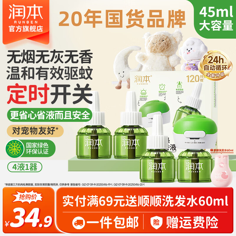 润本（RUNBEN）电热蚊香液无味无灰定时驱蚊器电蚊香防蚊液补充液无香型 45ml 4瓶 1器 升级款定时功能【王牌爆款】