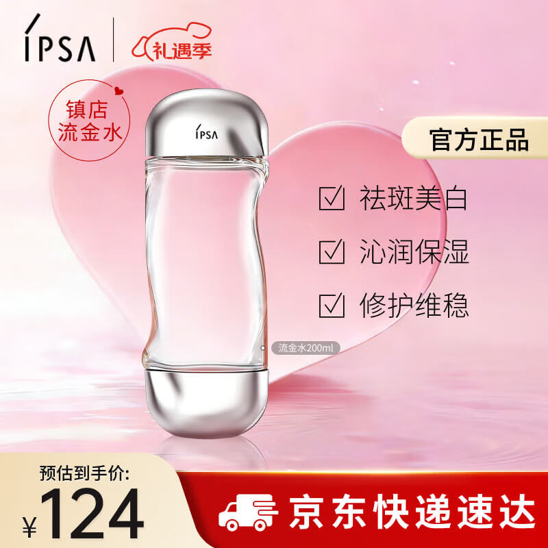 茵芙莎（IPSA）流金水200ml爽肤水补水保湿美白祛斑护肤品情人节礼物送女友
