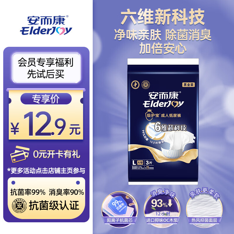 安而康（Elderjoy）级护宝成人纸尿裤L3片臀围95-120cm抑味抗菌尿不湿产褥裤试用装