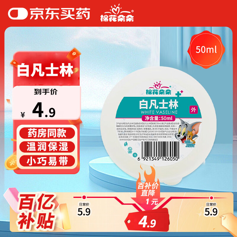 棉花朵朵白凡士林身体乳润肤防皲裂手足干裂护手霜冻疮膏 50ml