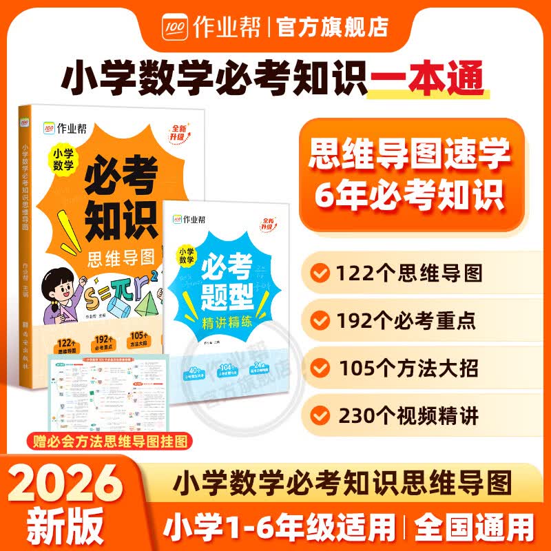 作业帮【正品】小学数学必考知识思维导图 方法大招视频精讲导图串讲小学数学必考知识预习复习一本通1-6年级适用全国通用 【2026版】小学数学必考知识思维导图