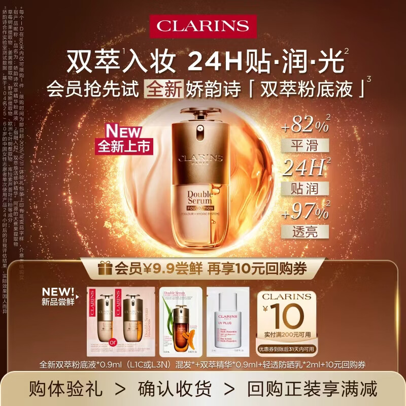 娇韵诗【返10元券】全新双萃粉底液+双萃精华+防晒 试用装