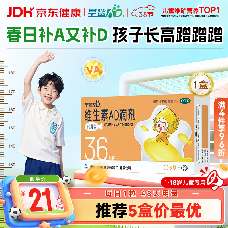 星鲨维生素AD滴剂（胶囊型）36粒 ad滴剂一岁以上维生素ad儿童 用于预防和治疗维生素A及D3缺乏症