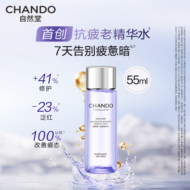 自然堂（CHANDO）小紫瓶水乳套装 修护抗皱紧致提亮抗疲老护肤品生日礼物女朋友 小紫瓶精华水55ml