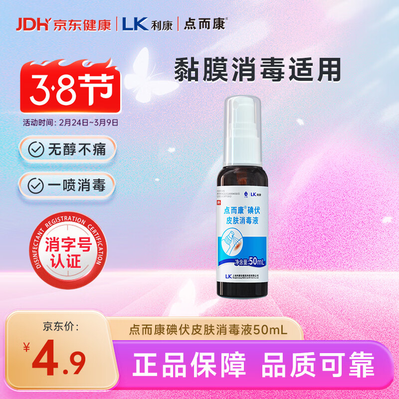 洁芙柔点而康医用碘伏消毒液喷雾50ml杀菌创伤口防感染碘红紫药水便携