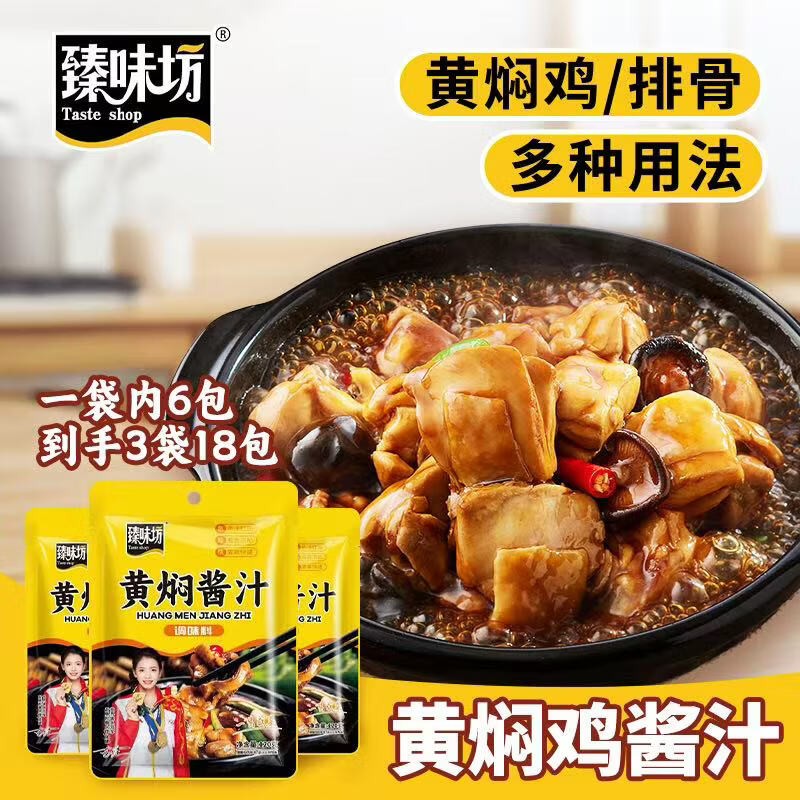 臻味坊黄焖酱汁120g*3袋 黄焖鸡排骨牛肉调味料