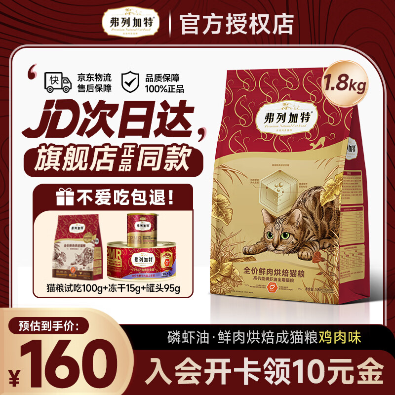 弗列加特猫粮85%鲜肉磷虾油烘焙猫粮鸡肉乳鸽成猫幼猫全价美毛肠道鲜肉粮 鸡肉味(磷虾油配方）1.8kg