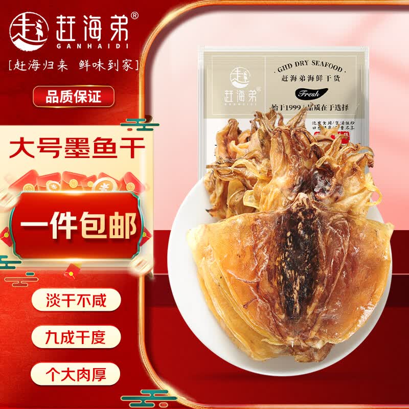 赶海弟 大墨鱼干六星6A250g 5-7只 淡晒北海特产 南北干货 源头直发包邮