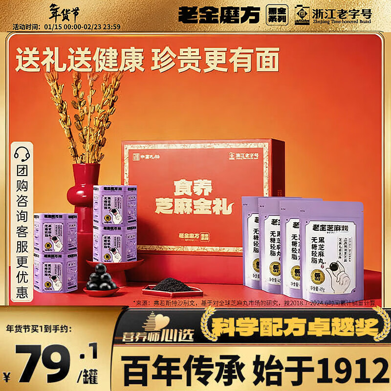 老金磨方无糖低GI黑芝麻丸612g年货礼盒过年送长辈春节送礼礼品九蒸九晒