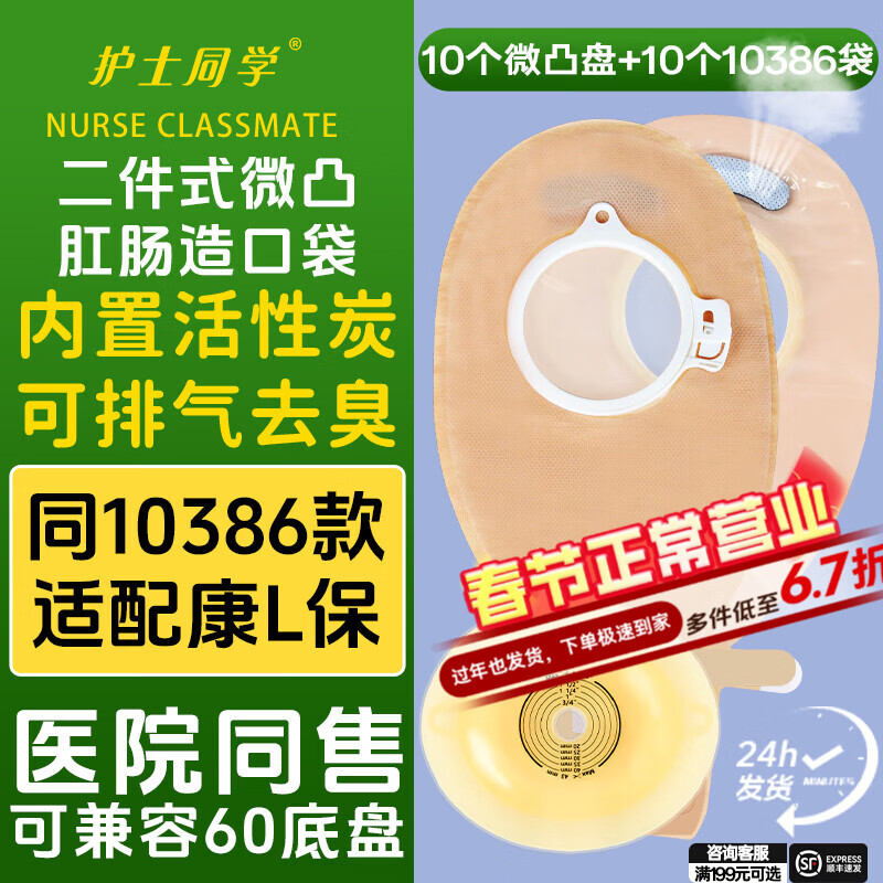 护士同学微凸二件式卡扣式造口袋魔术贴活性碳过滤粘扣款造瘘袋11035微凸 10个11035微凸+10个10386肠袋