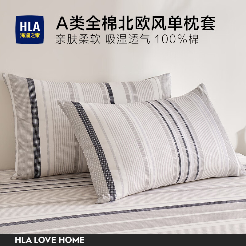 海澜之家（HLA）A类全棉枕套一对装北欧风家用枕头套纯棉双人48cmx74cm枕芯内胆套 艾瑞一对装【A类标准  100%全棉】