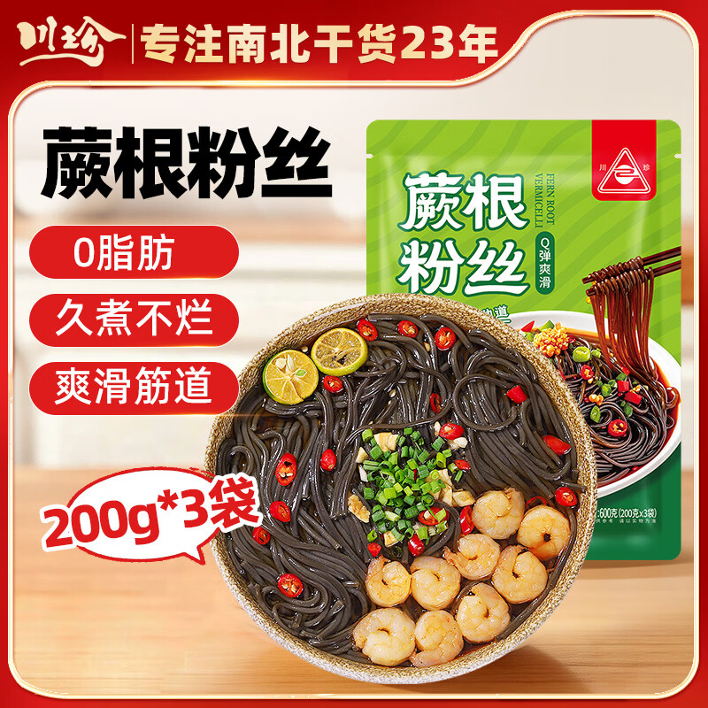 川珍蕨根粉丝600g(200g*3包)粉条凉拌代餐酸辣粉方便粉丝火锅食材