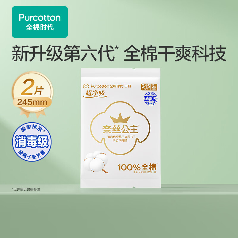 全棉时代奈丝公主消毒级卫生巾超净吸姨妈巾2片装 日用2片装京东自营
