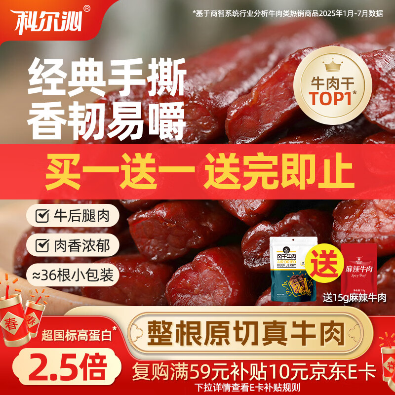 科尔沁 手撕风干牛肉干 原味500g 量贩装 休闲零食肉干肉脯年货特产礼品