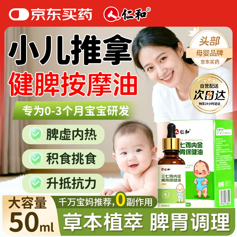 仁和小儿推拿精油温通健脾胃儿童按摩鸡内金推拿油免洗开背精油50ml