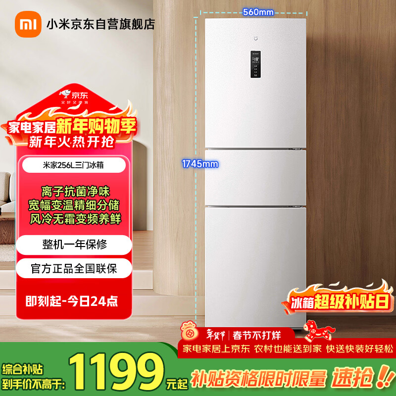 米家小米256L三门冰箱小户型出租房宿舍家用变频风冷无霜节能一级能效BCD-256WMSA01
