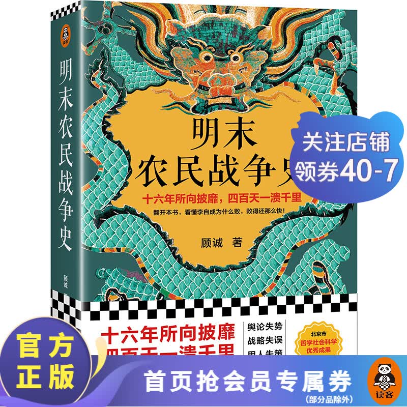 明末农民战争史【读客官方正版】十六年所向披靡，四百天一溃千里。看懂李自成为什么败，败得还那么快  顾诚 《南明史》前传 明史