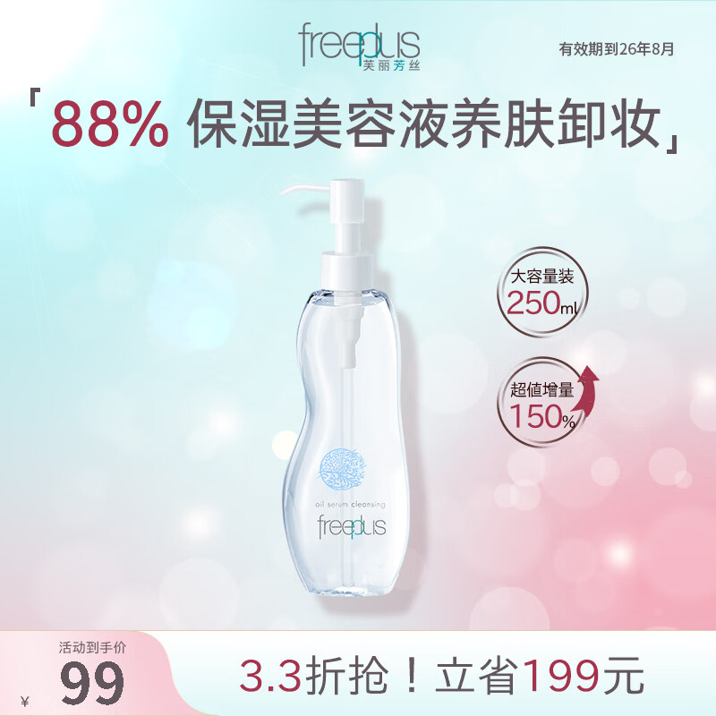 Freeplus净润氨基酸系温润卸妆油唇眼温和清洁250ml效期到26年8月 [大容量]250ml