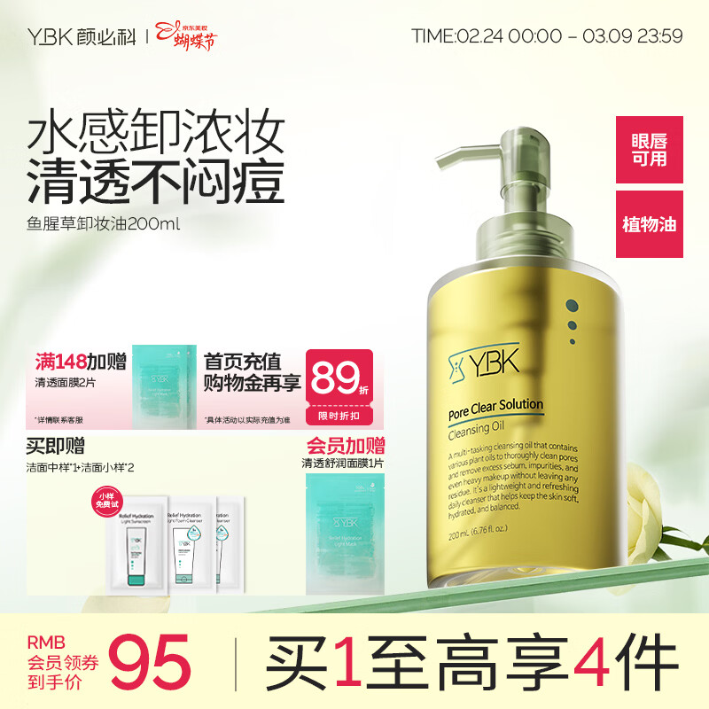 颜必科（YBK）鱼腥草卸妆油深层清洁细致毛孔三合一温和脸眼唇敏感肌友好200ml