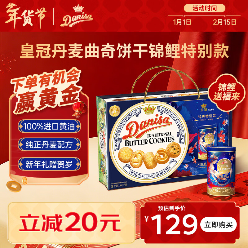 皇冠（danisa）丹麦曲奇饼干锦鲤礼盒1010g 年货春节礼品礼物送礼零食企业团购
