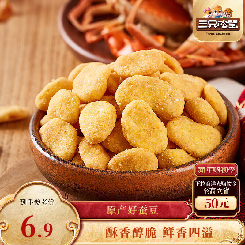 三只松鼠蟹香蚕豆 蟹黄味坚果炒货休闲零食小吃205g/袋