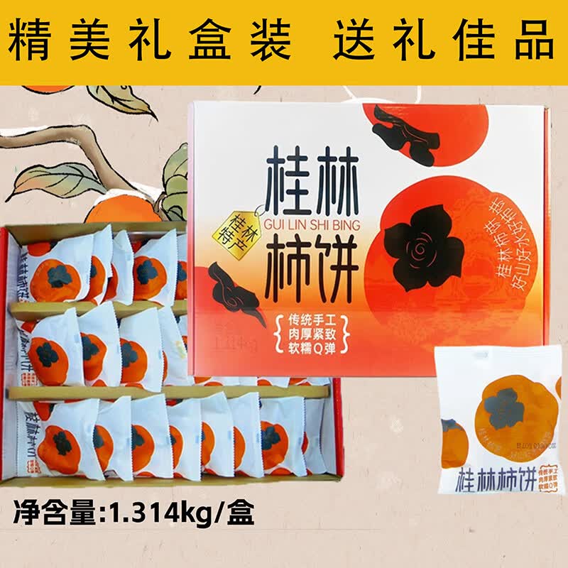 京鲜生 广西桂林正宗柿饼礼盒装  净重1314g 生鲜水果源头直发