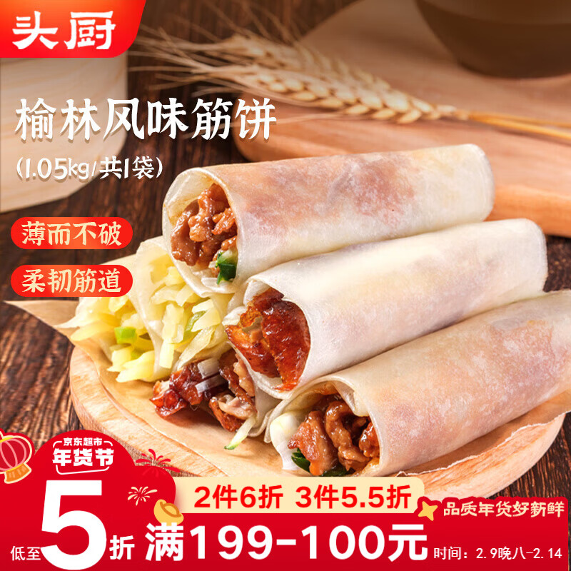 头厨榆林镇筋饼皮1050g共3包薄饼皮春饼烤鸭卷饼烙馍 加热即食年货节