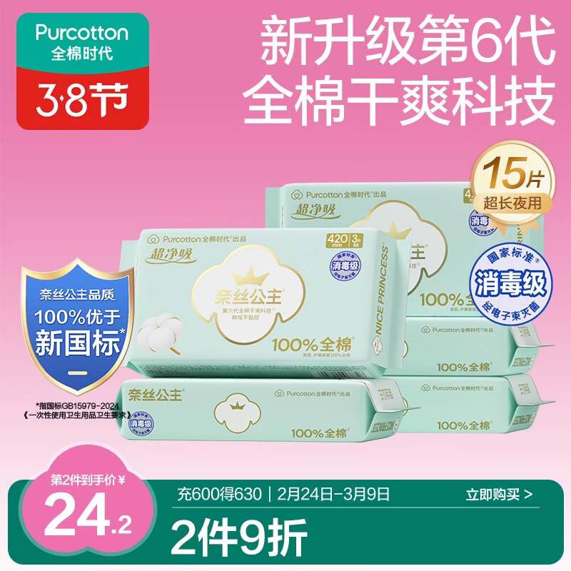 全棉时代奈丝公主消毒级超净吸纯棉夜用卫生巾5包（420mm*15p）京东自营