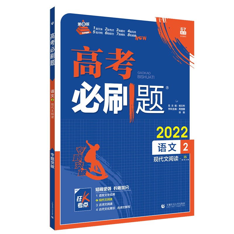 高考必刷题 语文2 现代文阅读（新高考版）高考专题突破 配狂K考点 理想树2022版