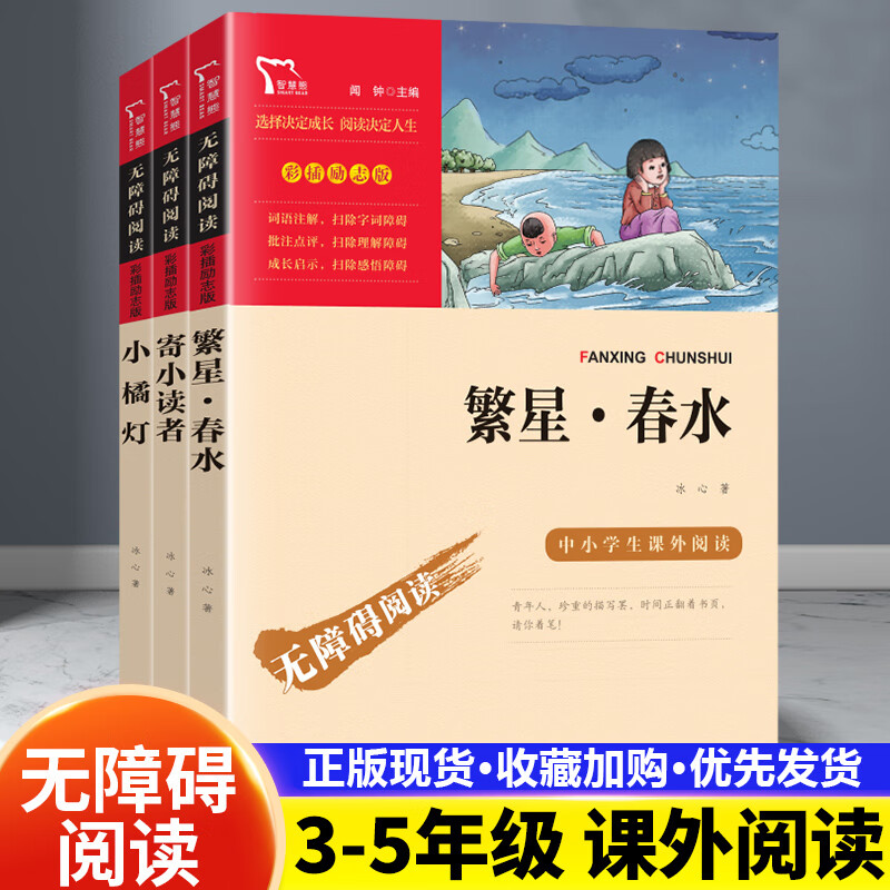 繁星春水 冰心正版 寄小读者 小橘灯快乐读书吧3-5年级上下册小学生三