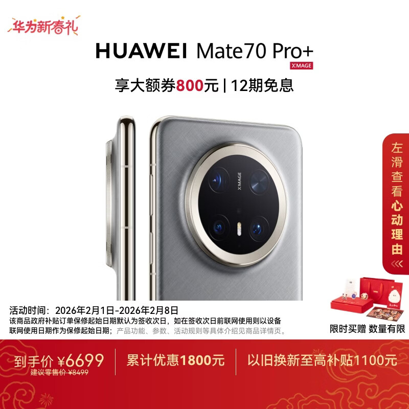 HUAWEI Mate 70 Pro+ 16GB+512GB金丝银锦鸿蒙AI 高亮钛玄武架构 红枫原色影像华为鸿蒙智能手机