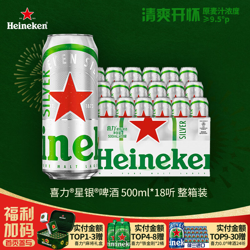 喜力星银500ml*18听整箱装 喜力啤酒Heineken Silver春节不打烊