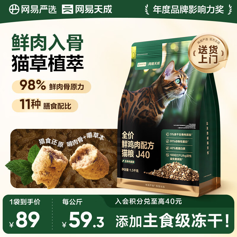 网易严选全价鲜鸡肉猫粮J40 生骨肉无谷主食冻干双拼 成幼猫护肠胃1.5kg
