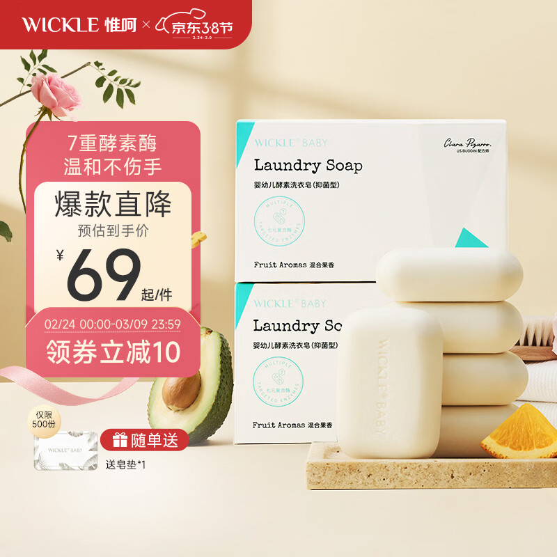 WICKLE婴儿洗衣皂新生婴儿宝宝专用衣物护理酵素抑菌洗衣皂/// 自然皂150g*5/盒（2盒组合装）