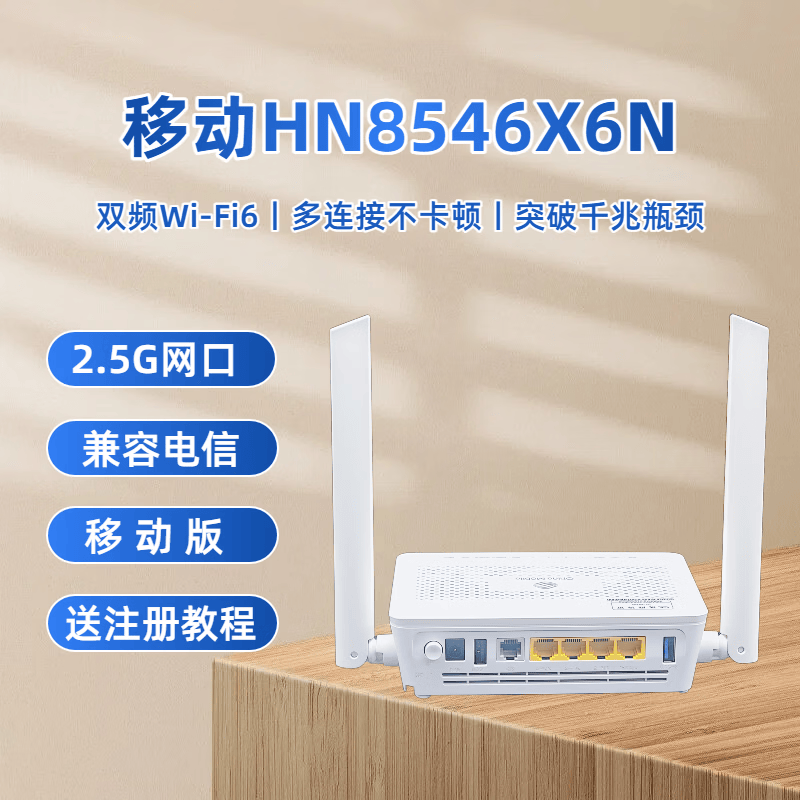 万兆WiFi7光猫路由一体机 HN8546X6N F50 2.5G网口 全屋超千兆 支持联通/电信/移动宽带 移动版HN8546X6N（WiFi6）