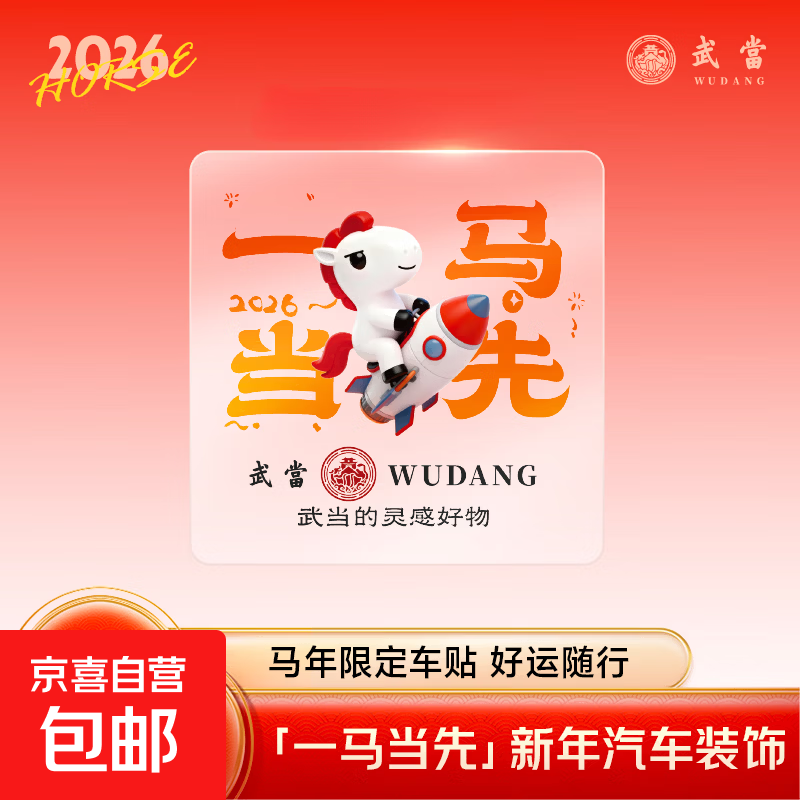 马顺顺汽车车贴2026年新车贴透明马年春节车贴纸出入平安新年贴纸 【1张】一马当先 祈福为购买以上产品赠送服务，详细说明见详情页