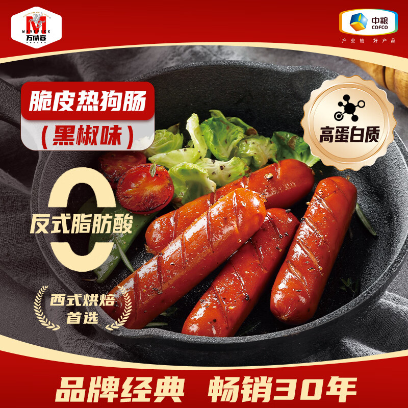 万威客 脆皮热狗肠(黑椒)300g/10根 早餐熟食香肠火腿肠烤肠烧烤食材